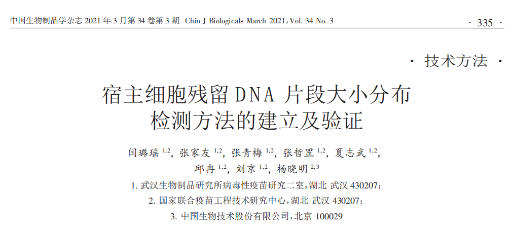 文献解读 | 《宿主细胞残留 DNA 片段大小分布检测方法的建立及验证》